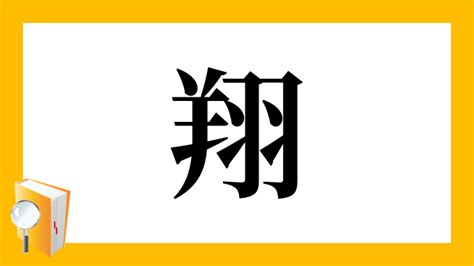 翔字|「翔」とは？ 部首・画数・読み方・意味